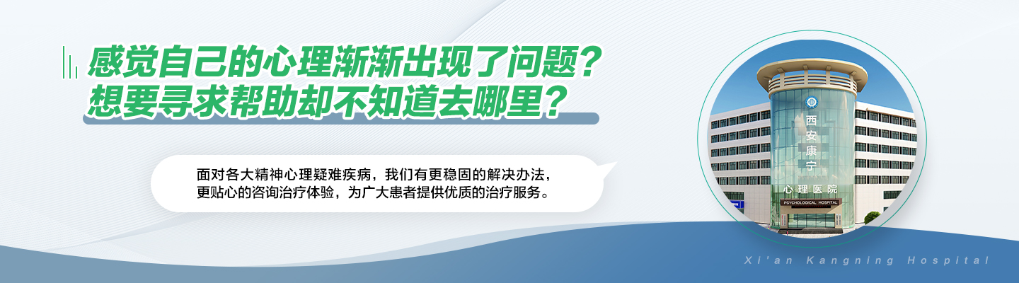 西安康宁心理医院